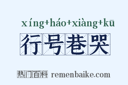行号巷哭是什么意思的图片